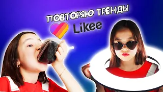 ПОВТОРЯЮ МОДНЫЕ ТРЕНДЫ В LIKEE/Видео Мария ОМГ