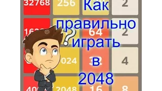 Как правильно играть в 2048 и выиграть?