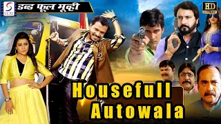 हाउसफुल ऑटोवाला HouseFull AutoWala | Super Action Full Hindi Dubbed Movie (HD) | S.K SIRAJ