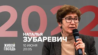 Наталья Зубаревич / 2022 // 10.06.2022