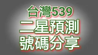 今彩539必勝12月20日二星獨碰預測號碼