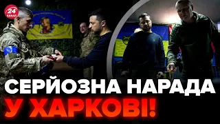 ⚡️ЕКСТРЕНА СТАВКА Зеленського! Зустріч з воїнами у Харкові. Доповідь Сирського. ЗСУ ведуть ЗАЧИСТКУ