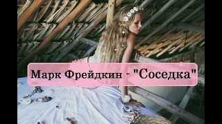 Марк Фрейдкин - "Соседка"