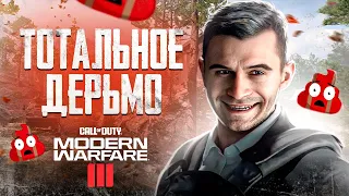 НОВЫЙ CALL OF DUTY - ЭТО ДЕРЬМО! ОБЗОР MODERN WARFARE III