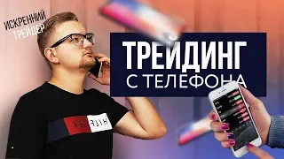 ТРЕЙДИНГ с ТЕЛЕФОНА. Как зарабатывать со смартфона | Искренний Трейдер