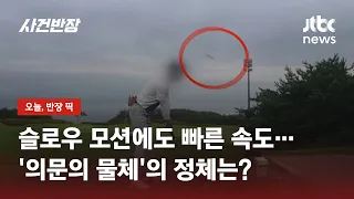 이번에도 괴생물체 등장? 골프장 하늘 위 가로지른 '의문의 물체' / JTBC 사건반장