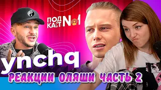 Ян (ynchq) подкаст Джарахова, Часть 2, Реакции Оляши