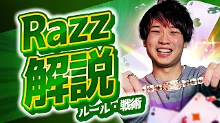 【ポーカー】RAZZ(ラズ)のルール・戦略を分かりやすく解説！