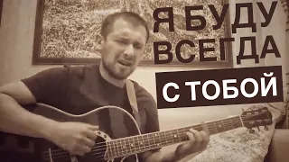 Я буду всегда с тобой (кавер Александр Казлитин. Очень красивая песня Леонида Агутина)