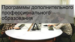 Программы дополнительного профессионального образования