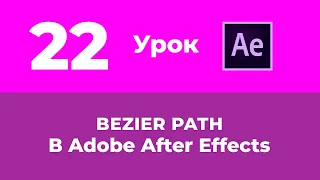 Базовый Курс Adobe After Effects. Шейп со свойствами Bezier Path. Урок №22.