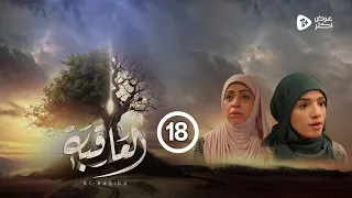 مسلسل العاقبة | الحلقة 18 |منى علي - انسام المقطري - بهية محمد - افراح تلها| رمضان 2024