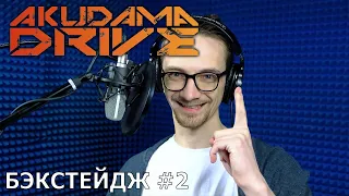 Акудама Драйв | запись озвучки #2