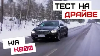 Kia K900 | Элегантный кореец на полном приводе