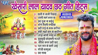 खेसारी लाल यादव छठ गीत हिट्स | Khesari Lal Yadav Bhojpuri Chhath Geet | Nonstop Chhath Songs Jukebox