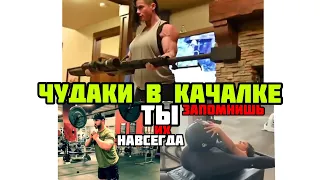 эпичные ЧУДАКИ в КАЧАЛКЕ | безумные ПРИКОЛЫ в СПОРТЗАЛЕ 2020