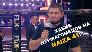 СЛОВА ХАБИБА НУРМАГОМЕДОВА О ЛИГЕ NAIZA И О ШАВКАТЕ РАХМОНОВЕ