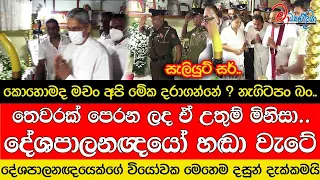 තෙවරක් පෙරන ලද ඒ උතුම් මිනිසා.... තෙවරප්පෙරුම ළඟ දේශපාලඥයෝ හඬා වැටේ