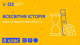 8 клас. Всесвітня історія. Індія та Персія в XVI—XVIIІ ст.