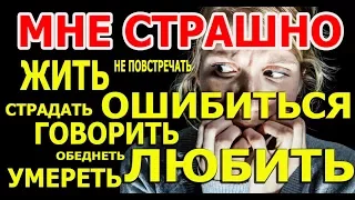 Протоиерей Андрей Ткачёв. Мне страшно, что делать?