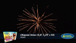 Батарея салютов Жаркая Ibiza Р8160 (0,8", 1,25" х 50)