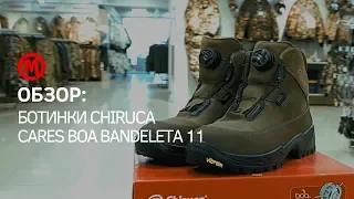 Обзор ботинок Chiruca Cares Boa Bandeleta