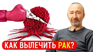 Общие принципы лечения Онкологии. План в борьбе с раком! Профилактика рака.