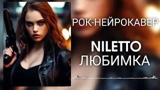 NILETTO - Любимка (Рок-Нейрокавер | AI Cover)