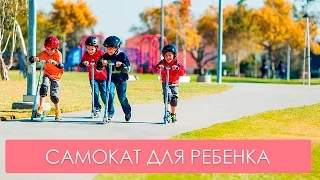 Как выбрать самокат для ребенка. Мамина школа. ТСВ