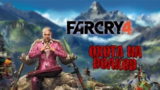 FarCry4 - Охота на волков - Прохождение на русском #2(60FPS)