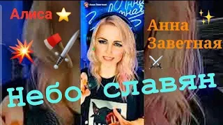 Небо славян - @alisachannel от #АннаЗаветная @annazavetnaya Анна Заветная #кавер