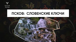 ЗАВОРАЖИВАЮЩАЯ Псковская область • Старый Изборск •  Словенские ключи