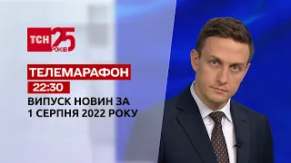 Телемарафон | Випуск ТСН 22:30 за 1 серпня 2022 року