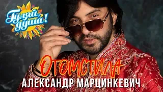 Александр Марцинкевич - Отомстила - Альбом 2019