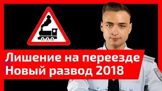 Мечта инспектора! Новый развод на лишение 2018. Как проехать переезд и при этом остаться с правами?