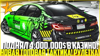 ПОДНЯЛ 4.000.000$ ОДНОЙ СТАВКОЙ В КАЗИНО! НОВАЯ ТОПОВАЯ ТАКТИКА! РУЛЕТКА! - GTA 5 RP | Strawberry