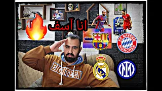 توقعات برشلوني متعصب على مباراة برشلونة وبايرن ميونخ ومباراة  ريال مدريد وانتر ميلان صدمة كبيرة