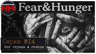 БОГ СТРАХА И ГОЛОДА | Прохождение Fear & Hunger - №14