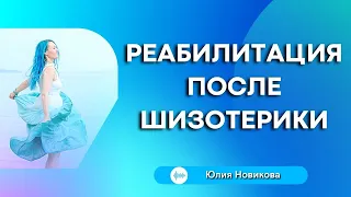 Реабилитация после шизотерики #антиэзотерика