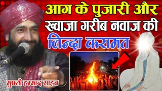 आग के पुजारी ख्वाजा गरीब नवाज के कदमों में | Mufti Hammad Raza Moradabad New Byan | Azhari Duniya