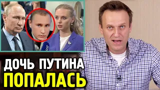Дочь путина поменяет нам гены. Алексей Навальный