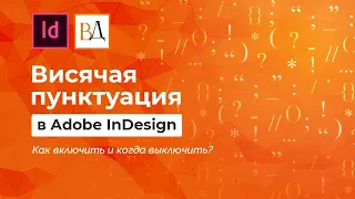 Висячая пунктуация в индизайне. Как включить и когда выключить