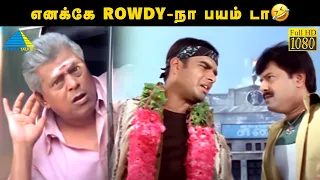 எனக்கே Rowdy-நா பயம் டா🤣| Ethiri Movie Compilation | Madhavan | Sadha | Vivek