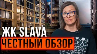 ЖК SLAVA | Честный разбор новостройки