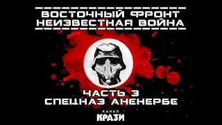 [Восточный фронт Неизвестная Война] 3 - СПЕЦНАЗ АНЕНЕРБЕ