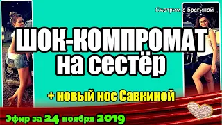 ДОМ 2 НОВОСТИ на 6 дней Раньше Эфира за 24 ноября 2019