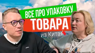 Интервью со специалистом на тему подбора упаковки для грузов из Китая