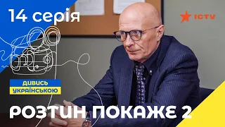 НАЙКРАЩИЙ ДЕТЕКТИВ ICTV. Розтин покаже 2 сезон 14 серія | ДЕТЕКТИВНИЙ СЕРІАЛ | УКРАЇНСЬКЕ КІНО