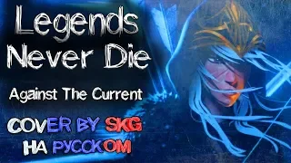 Legends Never Die (ft. Against The Current) | COVER BY SKG