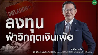 ลงทุนฝ่าวิกฤตเงินเฟ้อ ปลอดภัยมีกำไรติดพอร์ต - Money Chat Thailand : ศรชัย สุเนต์ตา